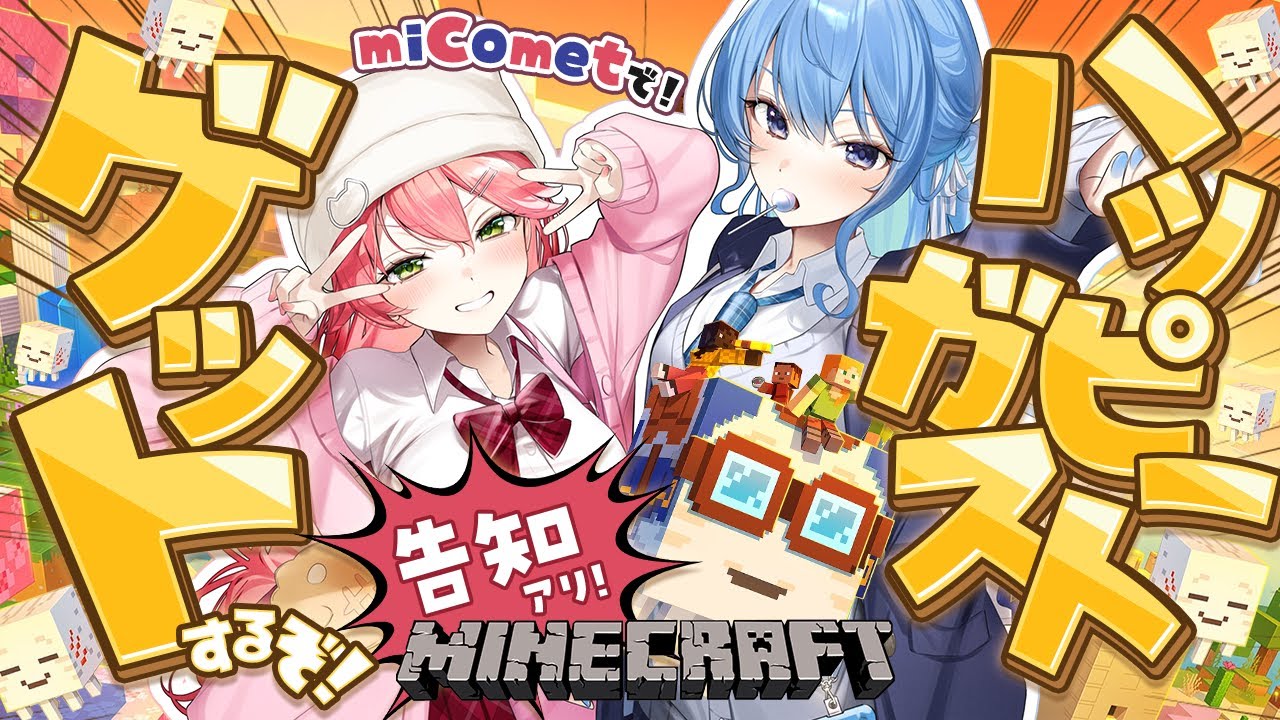 【 Minecraft 】ホロ鯖アプデきたああ‼miCometでハッピーガストGETするぞ🌸☄ちょびっと告知あり❓【ホロライブ/さくらみこ/星街すいせい】