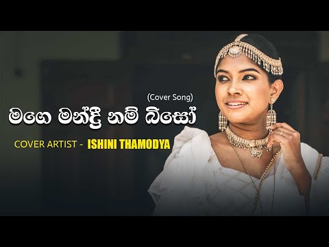 මගෙ මන්ද්‍රි නම් බිසෝ | Mage mandri nam Biso Cover song by Ishini Thamodya #ishinithamodya