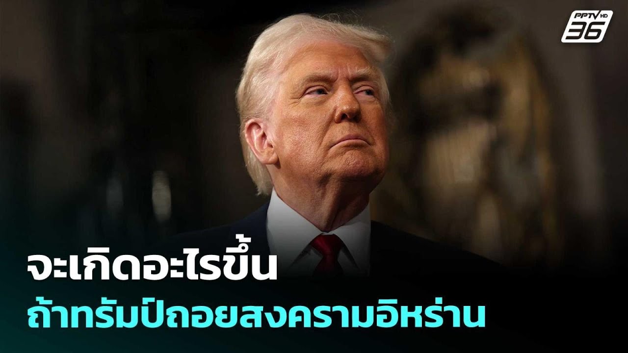 จะเกิดอะไรขึ้น ถ้าทรัมป์ถอยสงครามอิหร่าน | เข้มข่?