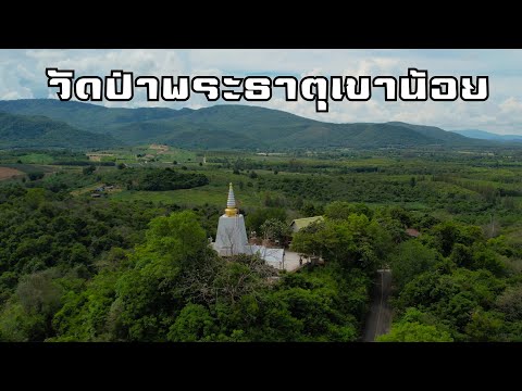 วัดป่าพระธาตุเขาน้อย