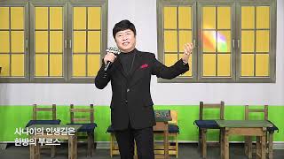 Download lagu 전승희: 한방의 부르스 mp3