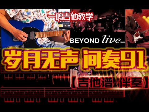 一鸣吉他 - BEYOND 岁月无声间奏91现场版【教学 吉他谱 伴奏】