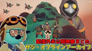 オマエは偽物や！本物やない！！ - サジオフラインアーカイブ 【配信外未公開映像まとめ】#PEAK #ミメシス