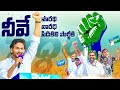 Siddham Song YCP Karyakartalara Song Jai Jai Jaganantu Song YSRCP Cadre Song Siddham