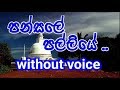 Pansale Palliye Karaoke Without Voice පන්සලේ පල්ලියේ