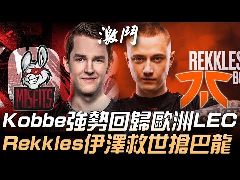 MSF vs FNC Kobbe強勢回歸歐洲LEC  Rekkles伊澤救世搶巴龍！| 2020 LEC夏季賽精華 Highlights