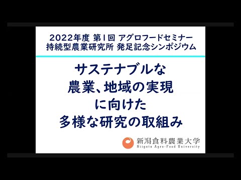 【食・農・ビジネスを学ぶ食の総合大学】アグロフードセミナー