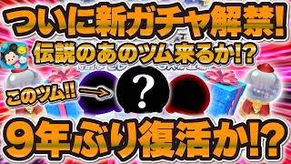 【ツムツム】ついに明日新ガチャ解禁！！マジで伝説のあのツムが来たらヤバいwww来なければ10年間復活しない超伝説のツムになってしまう！！！