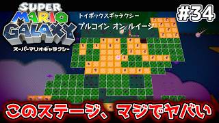 このステージ、超ゲキムズすぎる【スーパーマリオギャラクシー】#34