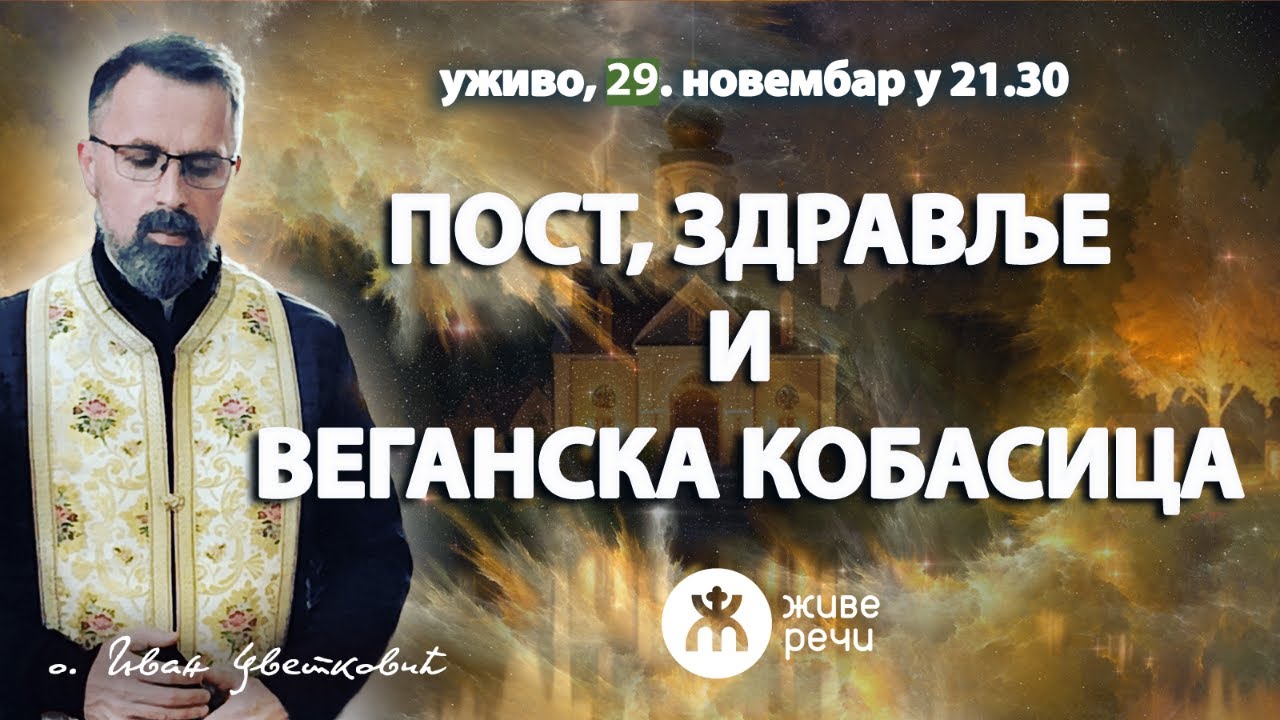 ПОСТ, ЗДРАВЉЕ И ВЕГАНСКА КОБАСИЦА (уживо о. Иван Цветковић, 29. нов. у 21.30)