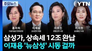 삼성가, 상속세 12조 완납...이재용 '뉴삼성' 시동 걸까 / YTN