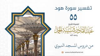 صورة تفسير سورة هود (55) تفسير الآيات 28-31 | الشيخ عبدالقادر شيبة الحمد رحمه الله
