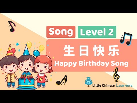 Chinese Songs for Kids – Happy Birthday 生日快乐 | Level 2 Song | Little Chinese Learners