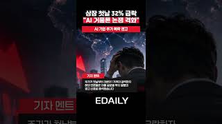 매출 3배 뛰었는데 주가는 32% 폭락…한국 AI 기업에 무슨 일이