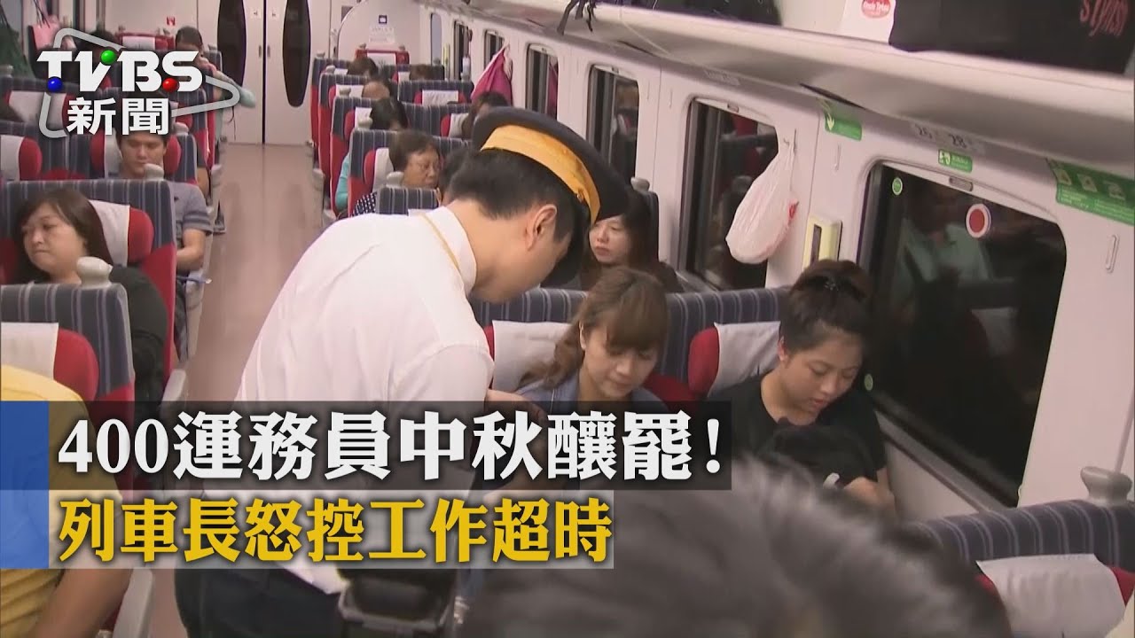 400運務員中秋釀罷！　列車長怒控工作超時