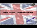 Black Prince - прорывает фланг. Обзор+гайд. 
