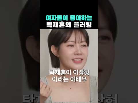 여자들이 다 좋아하는 탁재훈의 플러팅 ㅋ