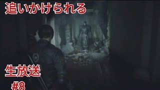 ［バイオハザードRE2］追いかけられる［レオン編］［生放送］
