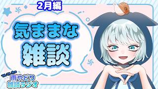 【雨やどり雑談ラジオ】LIVE  2月編　のんびり気ままにおしゃべり～　でん雨ラジオ　【雑談】