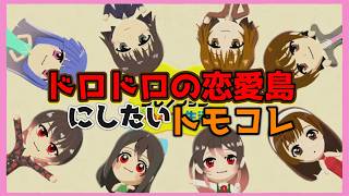 【🔴トモダチコレクションわくわく生活】本家のようなドロドロ関係を作りたい…？新住人も登場！！！【花森監獄島】