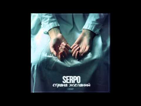 SERPO -- Страна желаний | Слушать