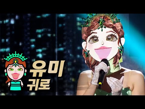 【#복면가왕클린】유미(Yumi) - 귀로(One's way back) | 클린버전 | 무자막 | 무대 오디오 Only | TVPP, MBC 210502 방송