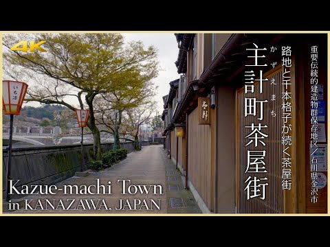 [Ishikawa/Atracción turística] Distrito Kazue-machi Chaya/Distrito Chaya con callejones y celosías senbon - Ciudad Kazue-machi en KANAZAWA, JAPÓN