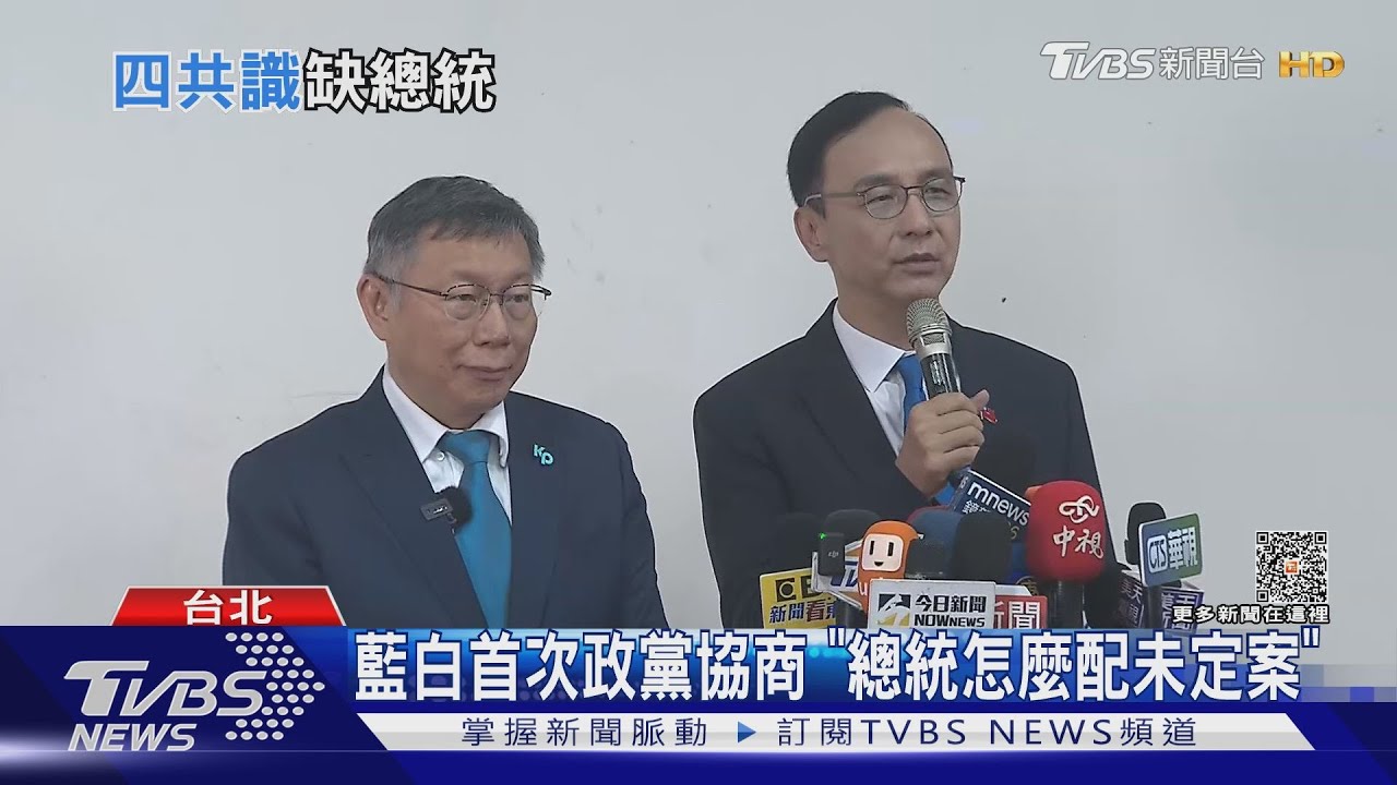 藍白首次政黨協商　「總統怎麼配仍未定案」