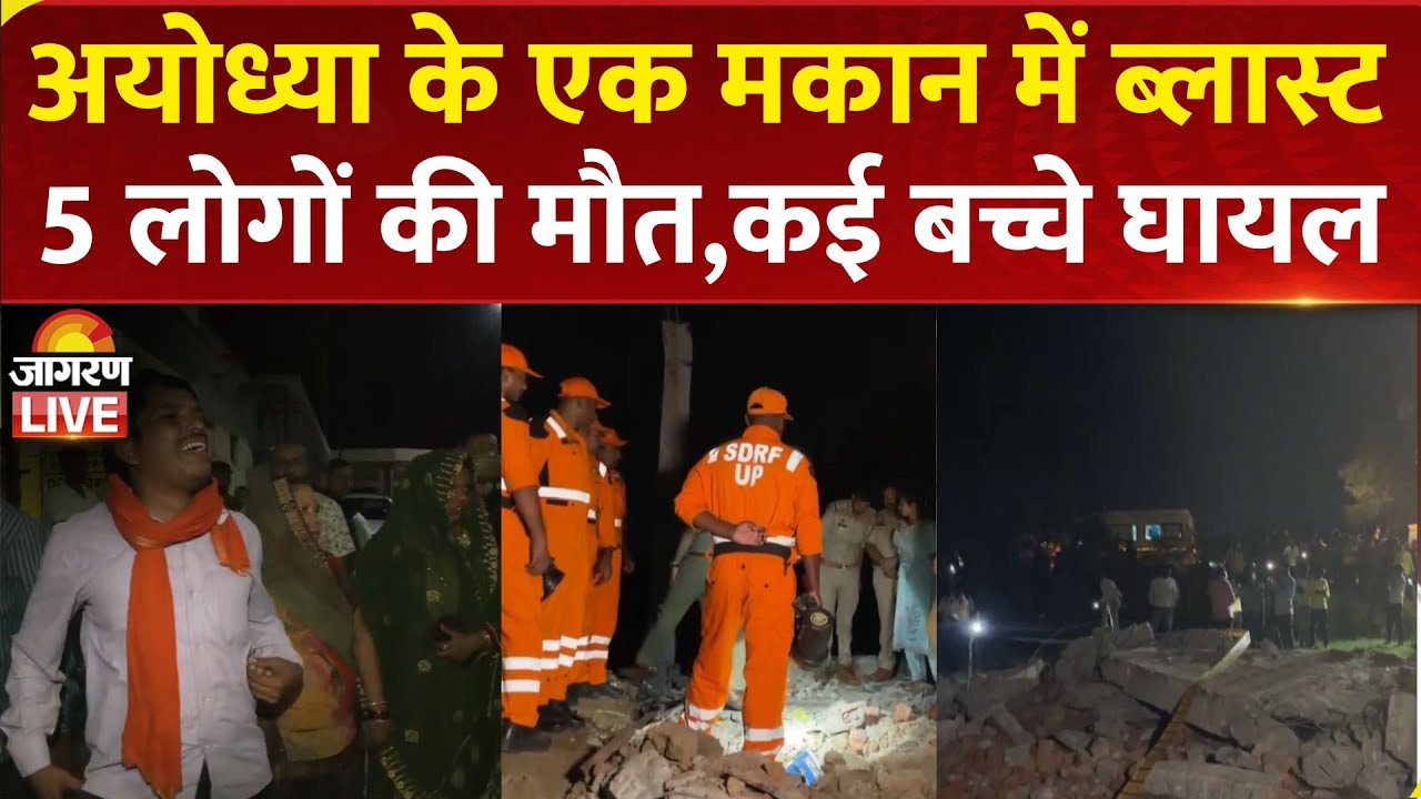 LIVE | Ayodhya के एक मकान में जोरदार ब्लास्ट, 5 लोगों की मौत, कई बच्चे घायल | Explosion In House