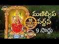 Manidweepa Varnana 9 Times మణిద్వీప వర్ణన 9 సార్లు Manidweepam