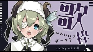 【歌枠/雑談】歌ったりしゃべったり！かわいかったり病んでたり？【堰代ミコ / ハニスト】