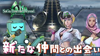 「気付かぬうちに仲間の勧誘をしてた模様」サガ エメラルド ビヨンド＃２