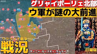 【戦況】グリャイポーリェ北部でウ軍が反撃〜その理由とは⁈〜3/22日曜版‼️