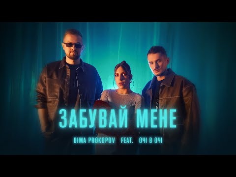 Dima PROKOPOV & ОЧІ В ОЧІ - Забувай мене (Official Music Video)