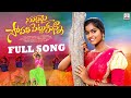 Suttamai Sopati Pettukunna FULL Song 2023 SUPER HIT Folk Songs Lasya Reddy Folksongstelugu