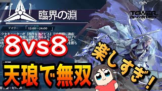 【幻塔】8vs8の新モードが楽しすぎて戦闘狂になった男の末路（Tower of Fantasy）　#幻塔　＃幻塔公認実況者