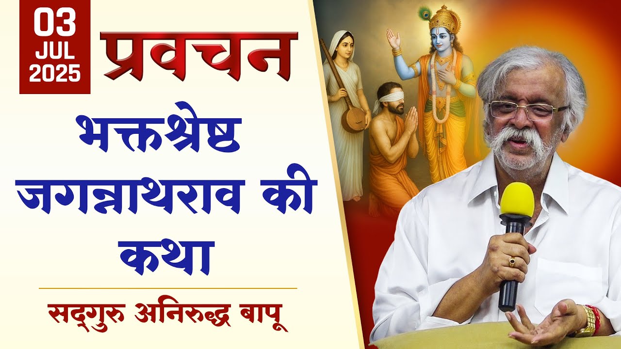 भक्तश्रेष्ठ जगन्नाथराव की कथा (भगवान के चरणों की महिमा) | 3rd July 2025
