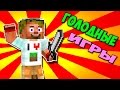 ч.51 - Я победил лаги, ну почти ахахах))) Эпик!!! - Minecraft Голодные игры 