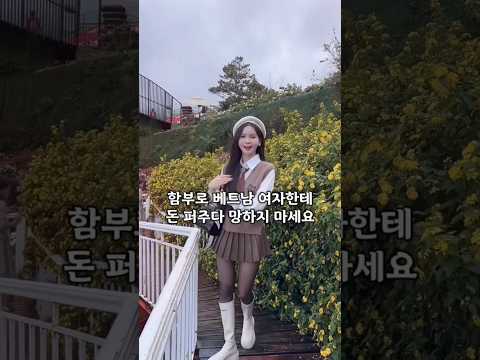 베트남 여자 한테 돈 퍼주지 마세요 #다낭 #다낭자유여행 #황제투어