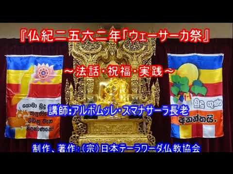 仏紀二五六二年「ウェーサーカ祭」 ~法話・祝福・実践~