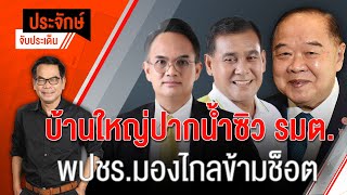 [Live] 10.00 น. "ประจักษ์" จับประเด็น (1 ธ.ค. 65)