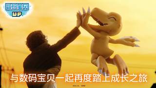 《数码宝贝 UP》上线纪念宣传视频