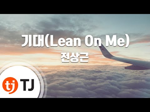 [TJ노래방] 기대(Lean On Me) - 전상근 / TJ Karaoke