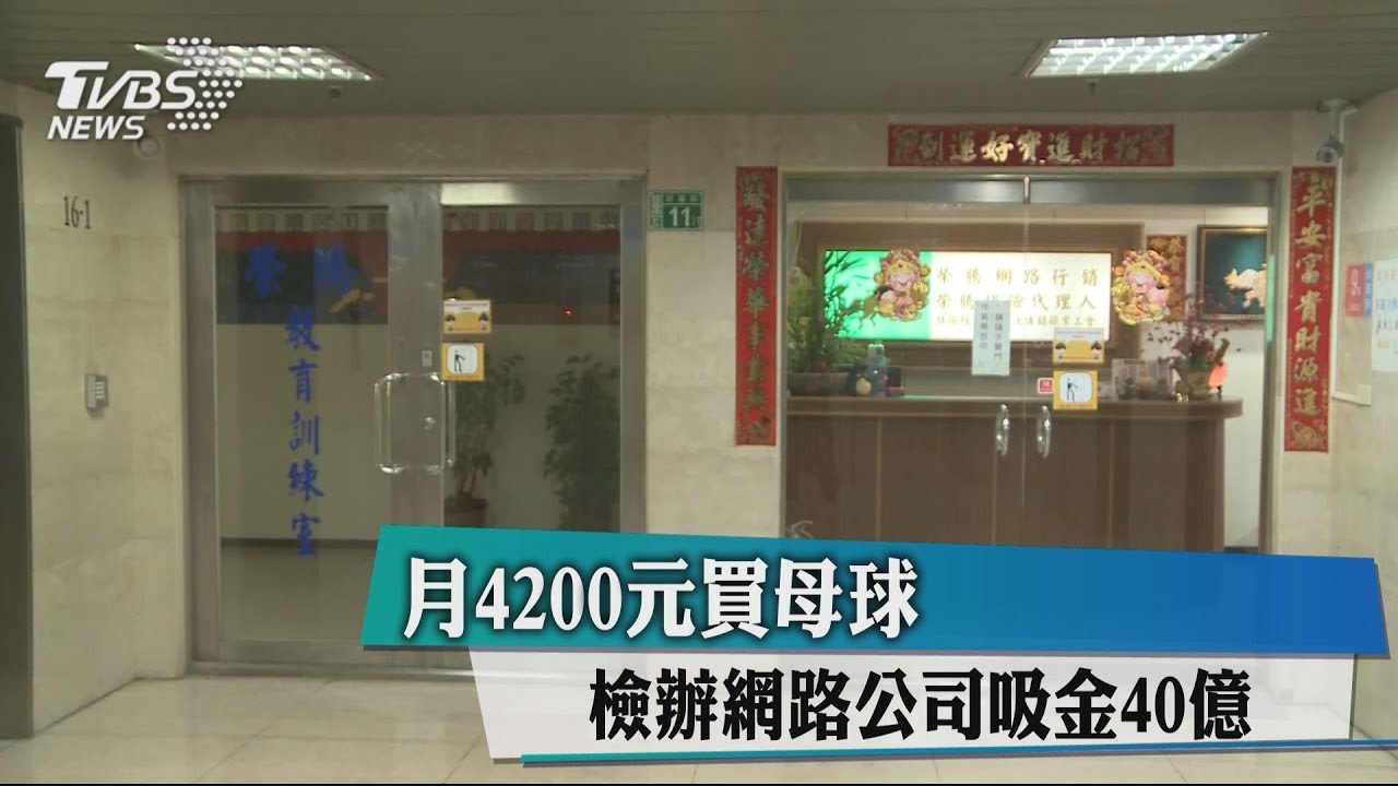 月4200元買母球　檢辦網路公司吸金40億