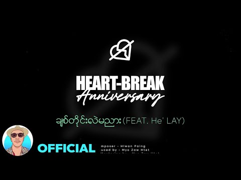 လွှမ်းပိုင် Feat.ဟဲလေး - ချစ်တိုင်းလည်းမညား [Official Audio]