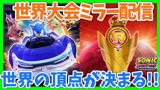 [ミラー配信]世界大会を全力で応援！　ソニックレーシング クロスワールド　sonic racing