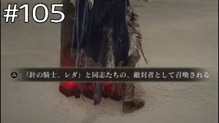 決着、針の騎士レダと同志たち【エルデンリングDLC】#105　※ネタバレ注意