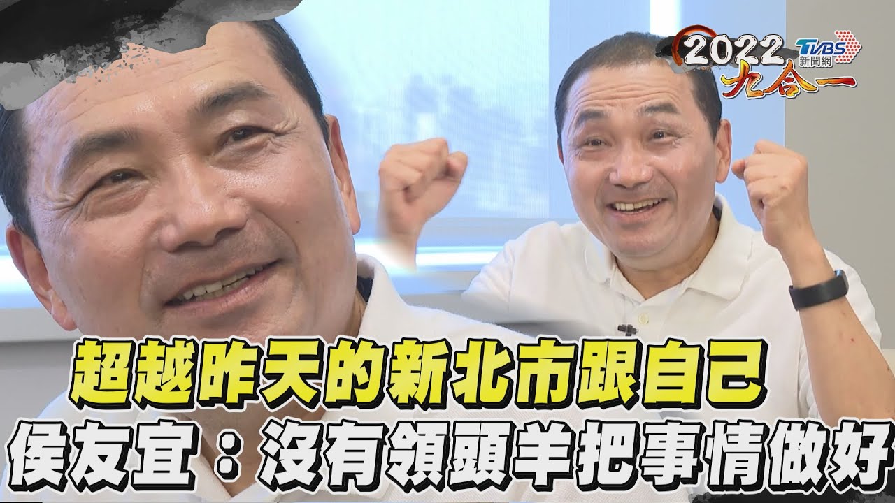專訪/承擔2024?侯友宜:案子來了「再困難都要往前走」