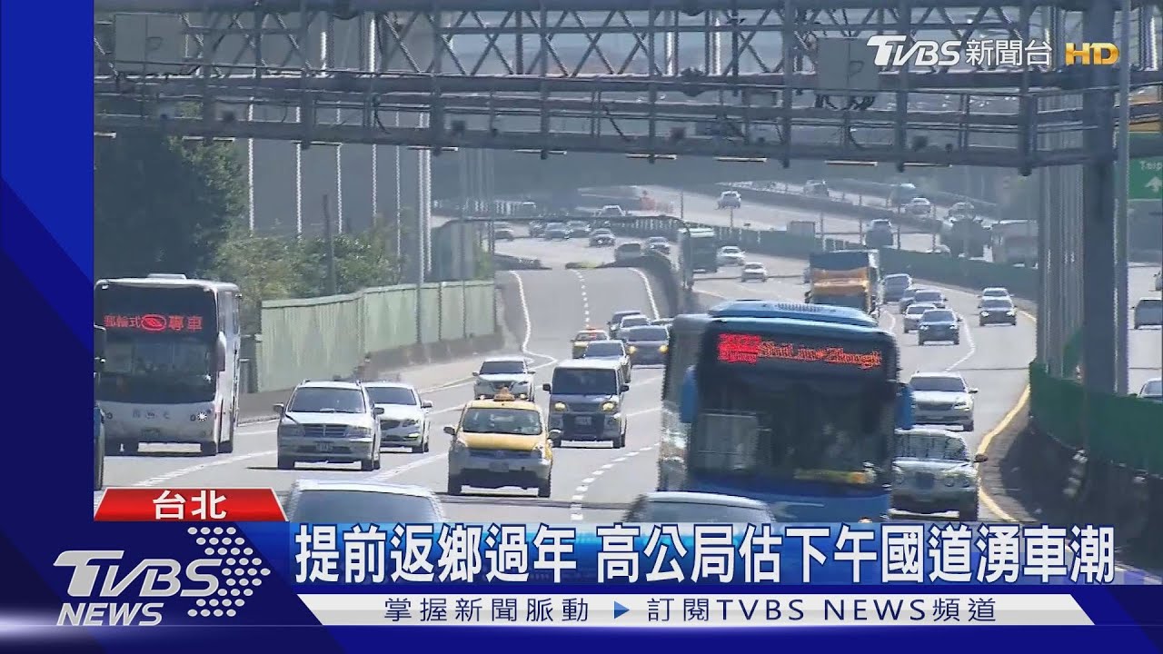 提前返鄉過年 高公局估下午國道湧車潮
