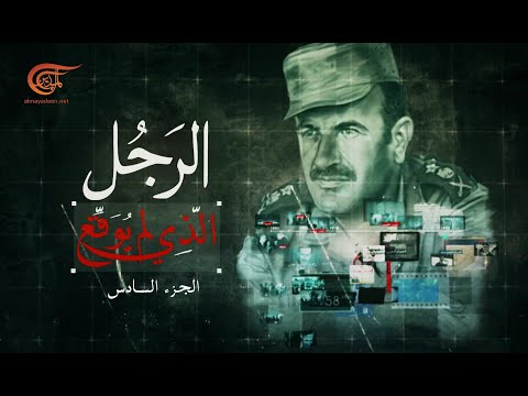 الحلقة السادسة - الرجل الذي لم يوقع